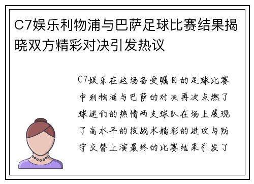 C7娱乐利物浦与巴萨足球比赛结果揭晓双方精彩对决引发热议