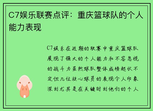 C7娱乐联赛点评：重庆篮球队的个人能力表现