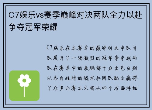 C7娱乐vs赛季巅峰对决两队全力以赴争夺冠军荣耀