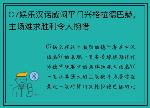 C7娱乐汉诺威闷平门兴格拉德巴赫，主场难求胜利令人惋惜