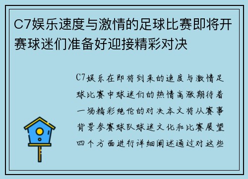 C7娱乐速度与激情的足球比赛即将开赛球迷们准备好迎接精彩对决