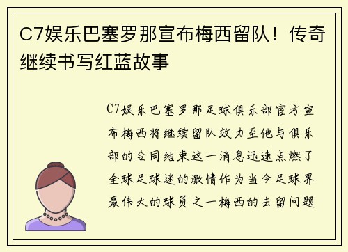 C7娱乐巴塞罗那宣布梅西留队！传奇继续书写红蓝故事