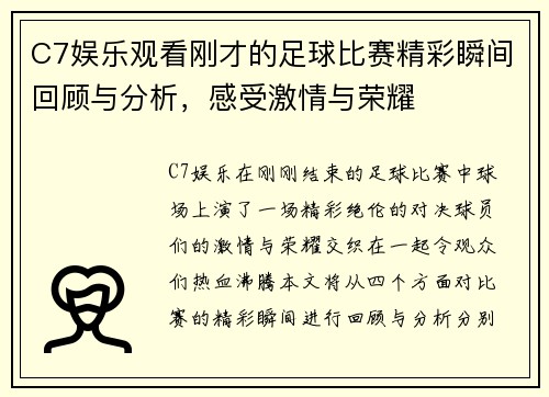 C7娱乐观看刚才的足球比赛精彩瞬间回顾与分析，感受激情与荣耀
