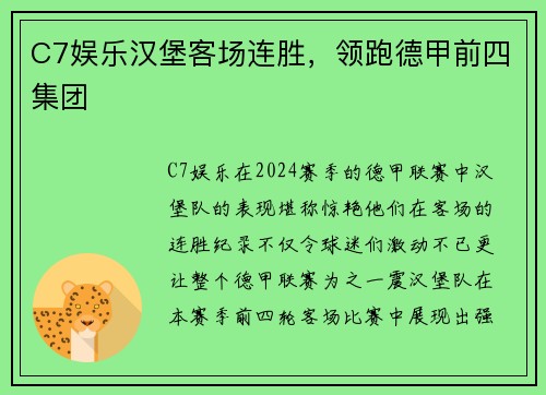 C7娱乐汉堡客场连胜，领跑德甲前四集团