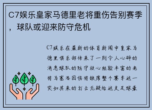 C7娱乐皇家马德里老将重伤告别赛季，球队或迎来防守危机