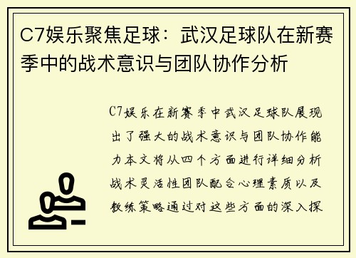 C7娱乐聚焦足球：武汉足球队在新赛季中的战术意识与团队协作分析
