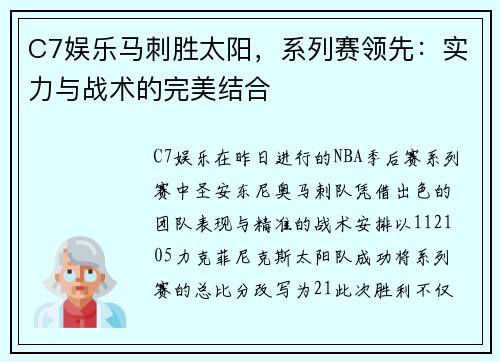 C7娱乐马刺胜太阳，系列赛领先：实力与战术的完美结合