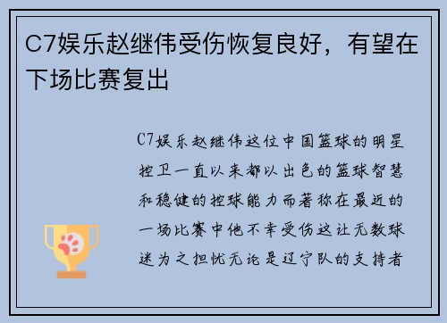 C7娱乐赵继伟受伤恢复良好，有望在下场比赛复出