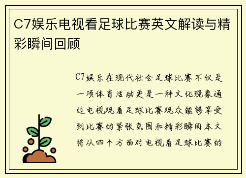 C7娱乐电视看足球比赛英文解读与精彩瞬间回顾
