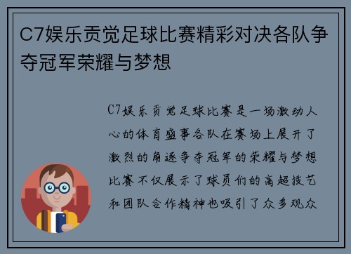 C7娱乐贡觉足球比赛精彩对决各队争夺冠军荣耀与梦想