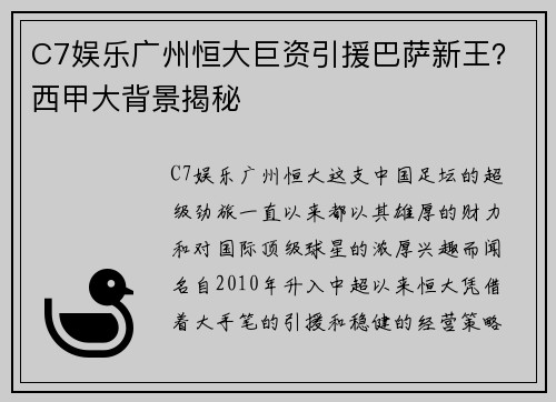 C7娱乐广州恒大巨资引援巴萨新王？西甲大背景揭秘
