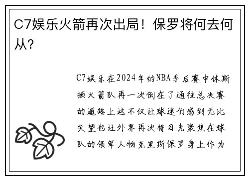 C7娱乐火箭再次出局！保罗将何去何从？