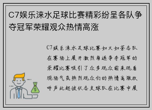 C7娱乐涞水足球比赛精彩纷呈各队争夺冠军荣耀观众热情高涨