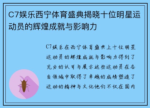 C7娱乐西宁体育盛典揭晓十位明星运动员的辉煌成就与影响力