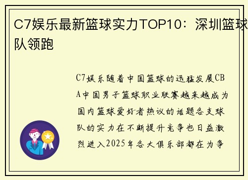 C7娱乐最新篮球实力TOP10：深圳篮球队领跑