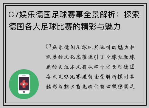 C7娱乐德国足球赛事全景解析：探索德国各大足球比赛的精彩与魅力