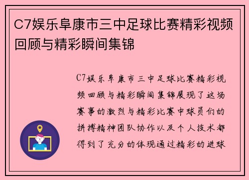 C7娱乐阜康市三中足球比赛精彩视频回顾与精彩瞬间集锦