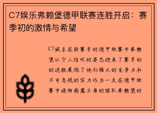 C7娱乐弗赖堡德甲联赛连胜开启：赛季初的激情与希望