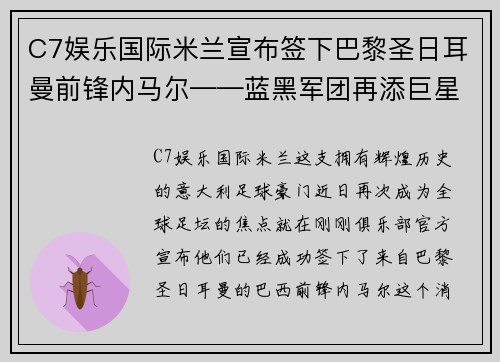 C7娱乐国际米兰宣布签下巴黎圣日耳曼前锋内马尔——蓝黑军团再添巨星，剑指欧洲之巅