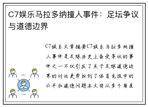 C7娱乐马拉多纳撞人事件：足坛争议与道德边界