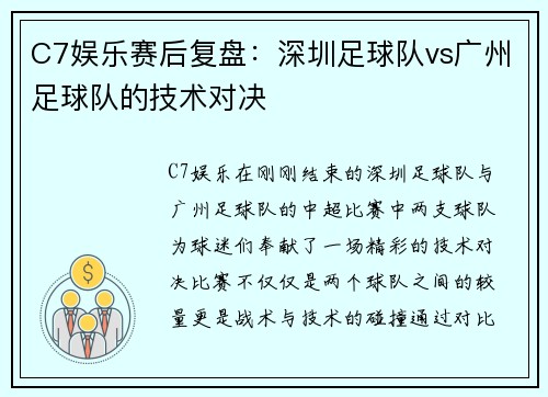 C7娱乐赛后复盘：深圳足球队vs广州足球队的技术对决