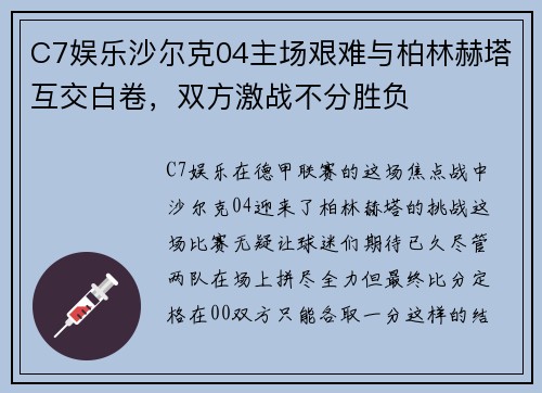 C7娱乐沙尔克04主场艰难与柏林赫塔互交白卷，双方激战不分胜负