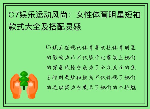 C7娱乐运动风尚：女性体育明星短袖款式大全及搭配灵感