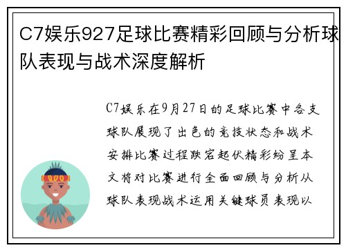 C7娱乐927足球比赛精彩回顾与分析球队表现与战术深度解析