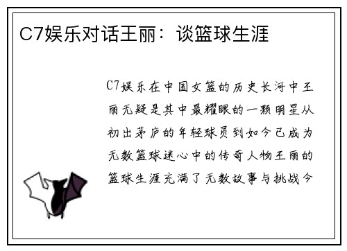 C7娱乐对话王丽：谈篮球生涯