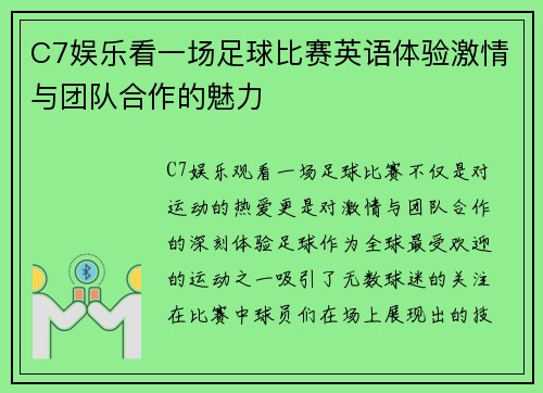 C7娱乐看一场足球比赛英语体验激情与团队合作的魅力