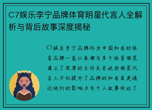 C7娱乐李宁品牌体育明星代言人全解析与背后故事深度揭秘