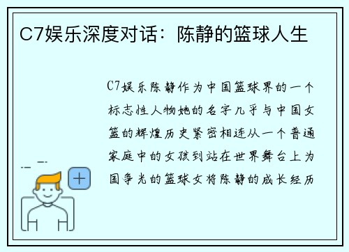 C7娱乐深度对话：陈静的篮球人生