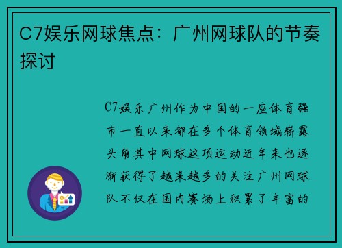 C7娱乐网球焦点：广州网球队的节奏探讨