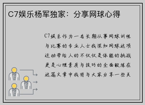C7娱乐杨军独家：分享网球心得