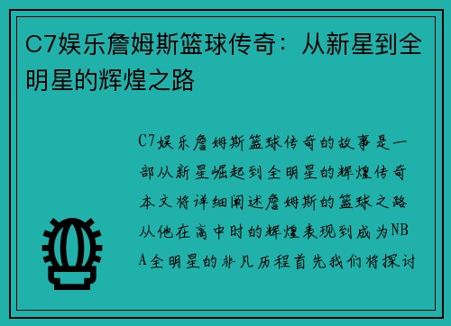 C7娱乐詹姆斯篮球传奇：从新星到全明星的辉煌之路