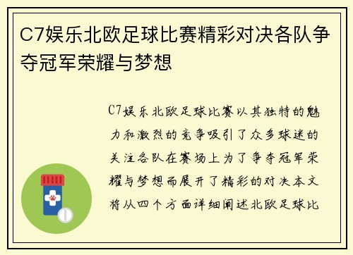 C7娱乐北欧足球比赛精彩对决各队争夺冠军荣耀与梦想
