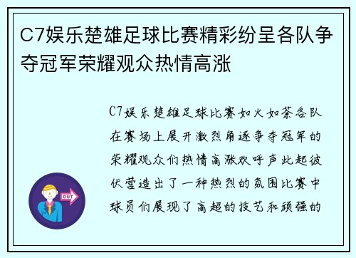 C7娱乐楚雄足球比赛精彩纷呈各队争夺冠军荣耀观众热情高涨