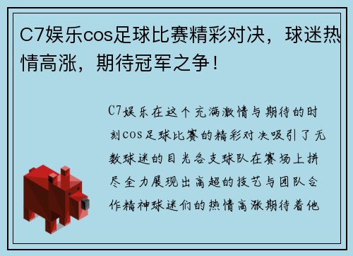 C7娱乐cos足球比赛精彩对决，球迷热情高涨，期待冠军之争！