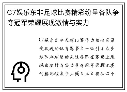 C7娱乐东非足球比赛精彩纷呈各队争夺冠军荣耀展现激情与实力