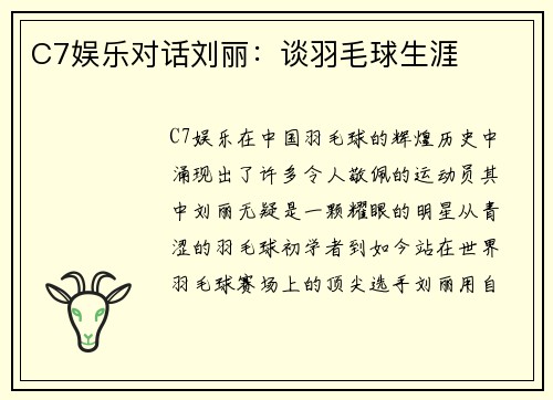 C7娱乐对话刘丽：谈羽毛球生涯