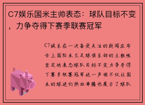 C7娱乐国米主帅表态：球队目标不变，力争夺得下赛季联赛冠军