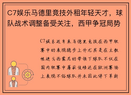 C7娱乐马德里竞技外租年轻天才，球队战术调整备受关注，西甲争冠局势生变