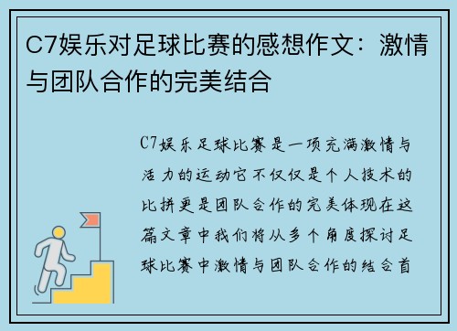 C7娱乐对足球比赛的感想作文：激情与团队合作的完美结合