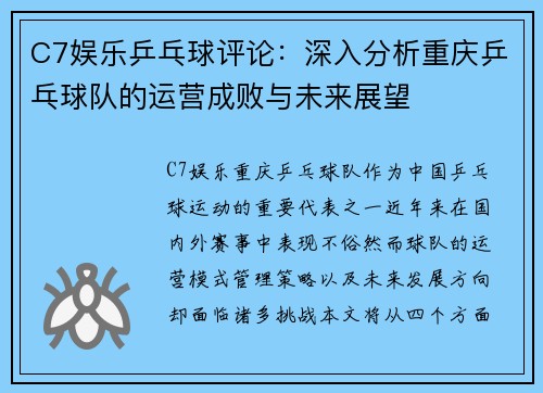 C7娱乐乒乓球评论：深入分析重庆乒乓球队的运营成败与未来展望