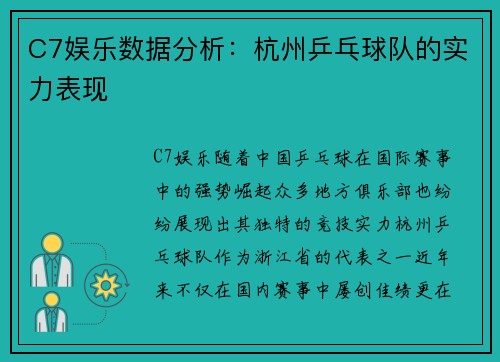 C7娱乐数据分析：杭州乒乓球队的实力表现
