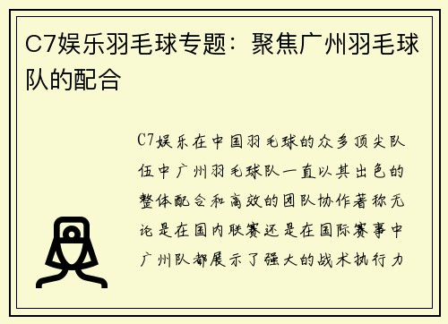 C7娱乐羽毛球专题：聚焦广州羽毛球队的配合