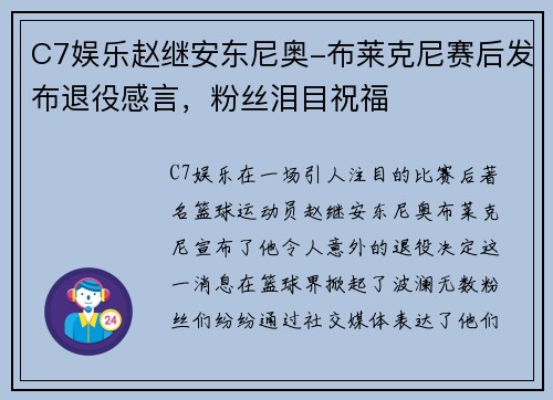 C7娱乐赵继安东尼奥-布莱克尼赛后发布退役感言，粉丝泪目祝福