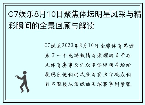 C7娱乐8月10日聚焦体坛明星风采与精彩瞬间的全景回顾与解读