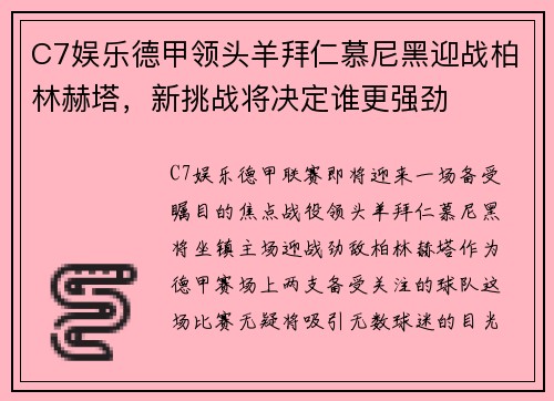 C7娱乐德甲领头羊拜仁慕尼黑迎战柏林赫塔，新挑战将决定谁更强劲
