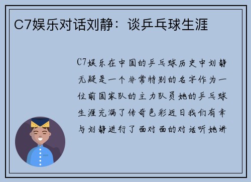C7娱乐对话刘静：谈乒乓球生涯